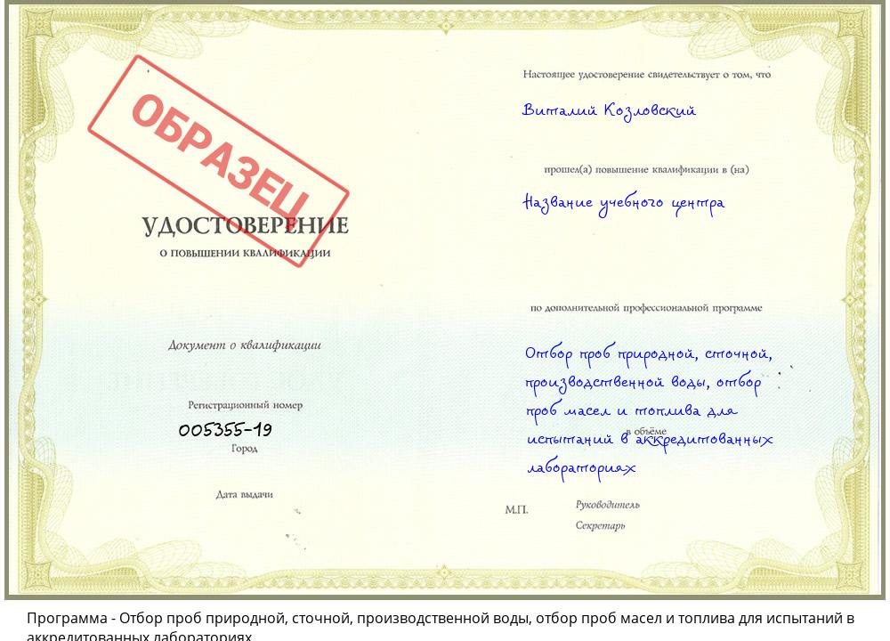 Отбор проб природной, сточной, производственной воды, отбор проб масел и топлива для испытаний в аккредитованных лабораториях Улан-Удэ