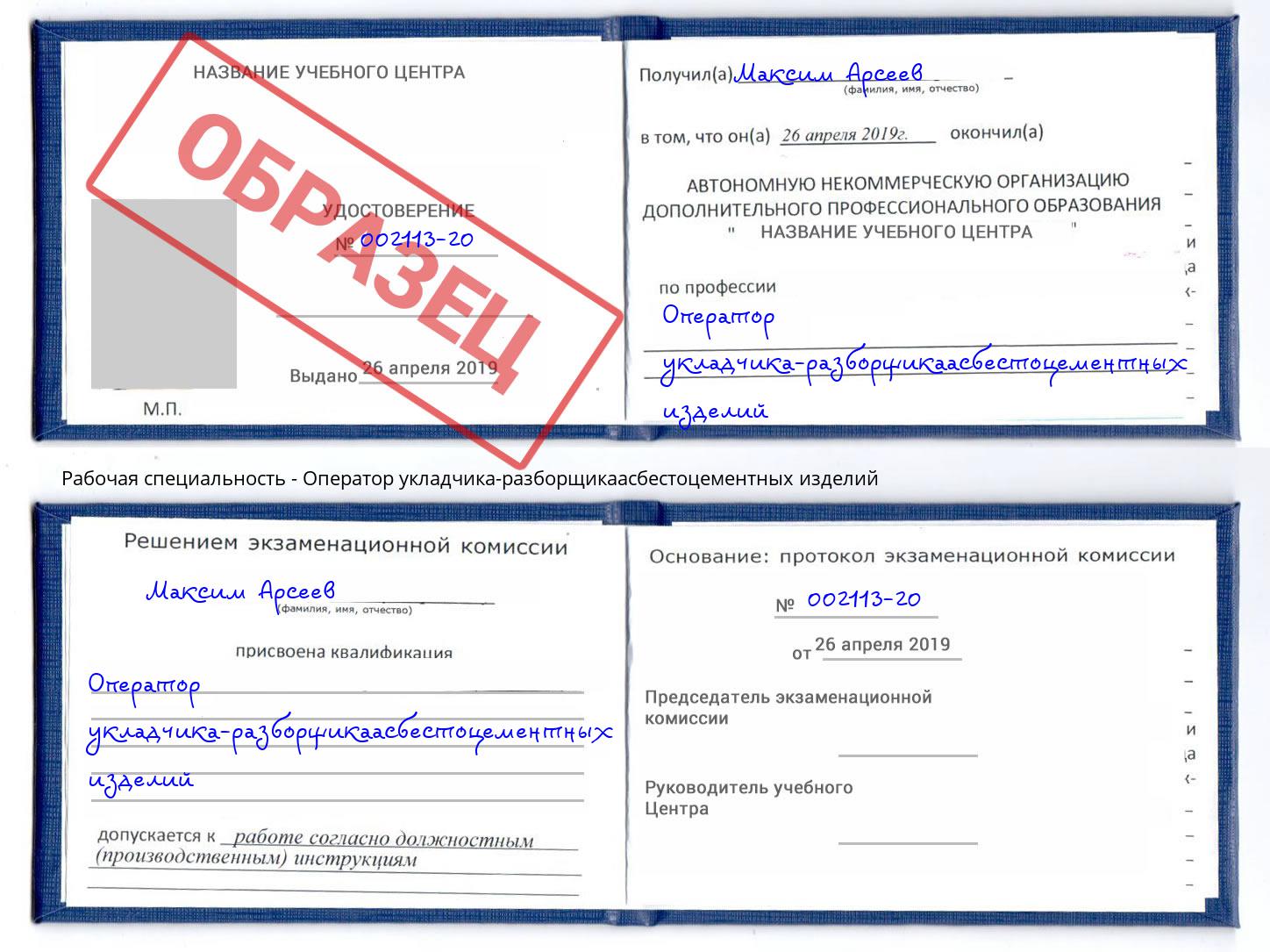 Оператор укладчика-разборщикаасбестоцементных изделий Улан-Удэ