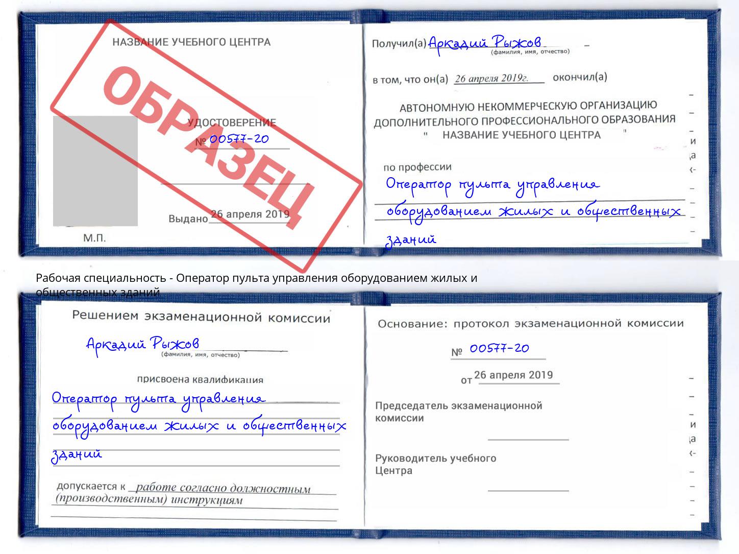 Оператор пульта управления оборудованием жилых и общественных зданий Улан-Удэ