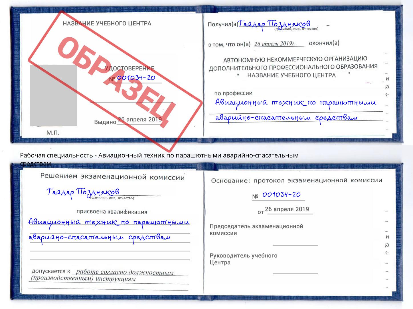 Авиационный техник по парашютными аварийно-спасательным средствам Улан-Удэ