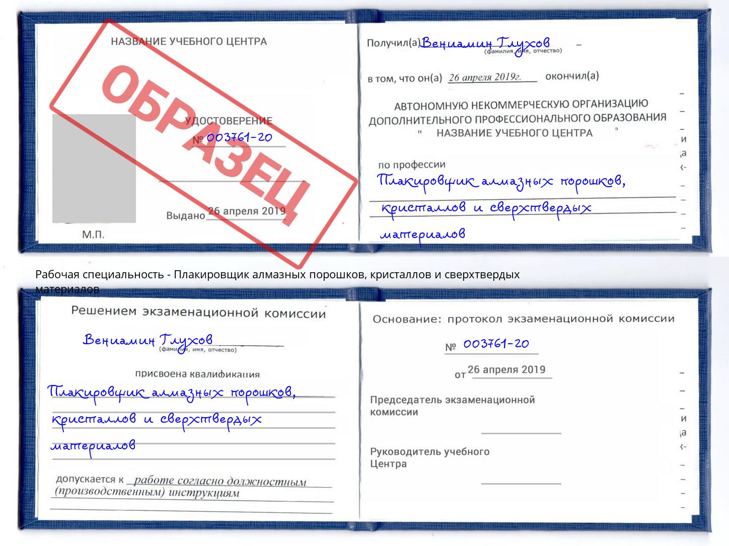 Плакировщик алмазных порошков, кристаллов и сверхтвердых материалов Улан-Удэ