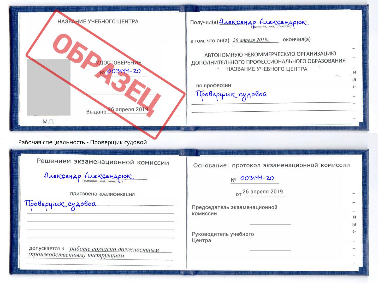 Проверщик судовой Улан-Удэ