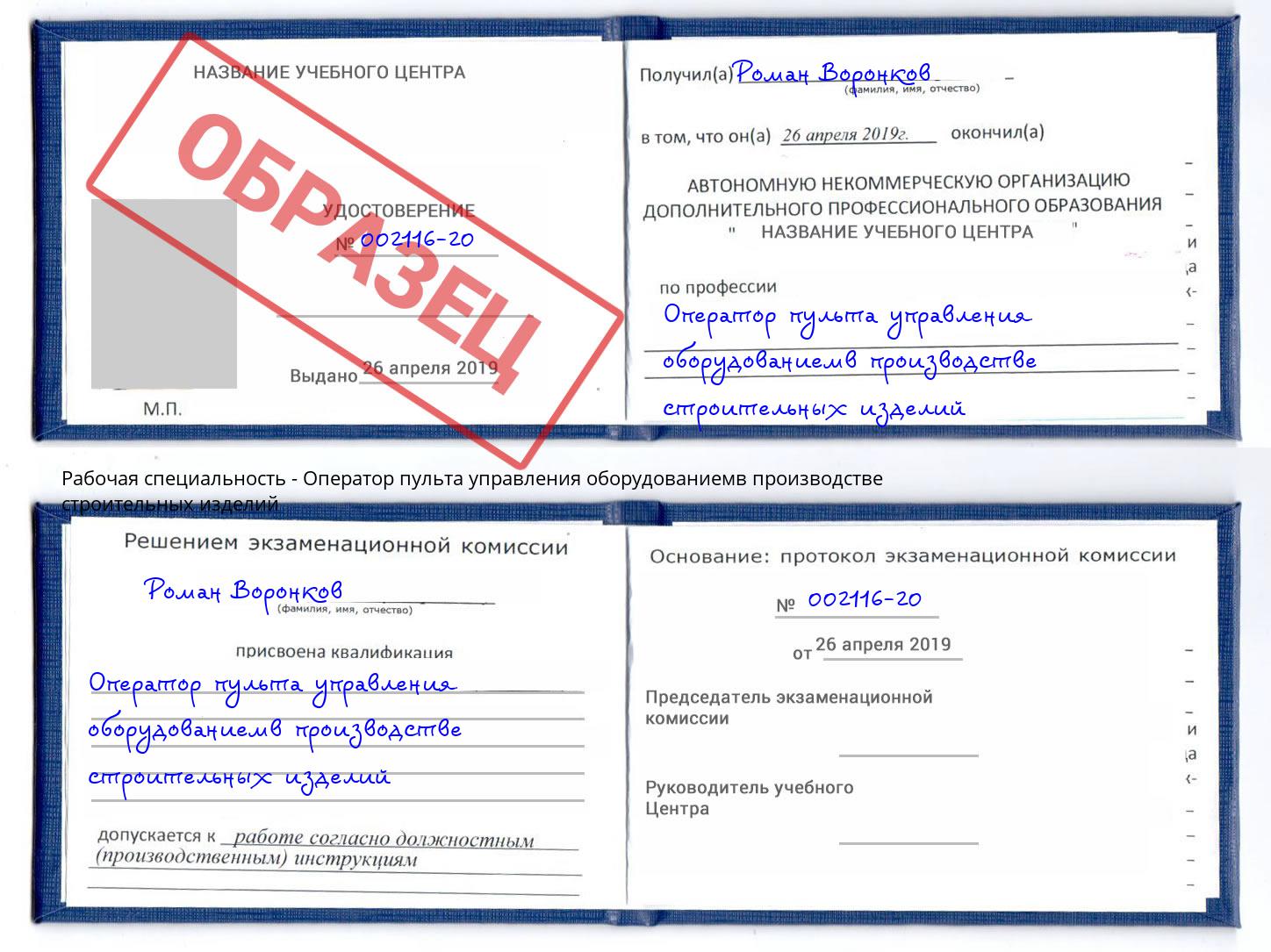 Оператор пульта управления оборудованиемв производстве строительных изделий Улан-Удэ