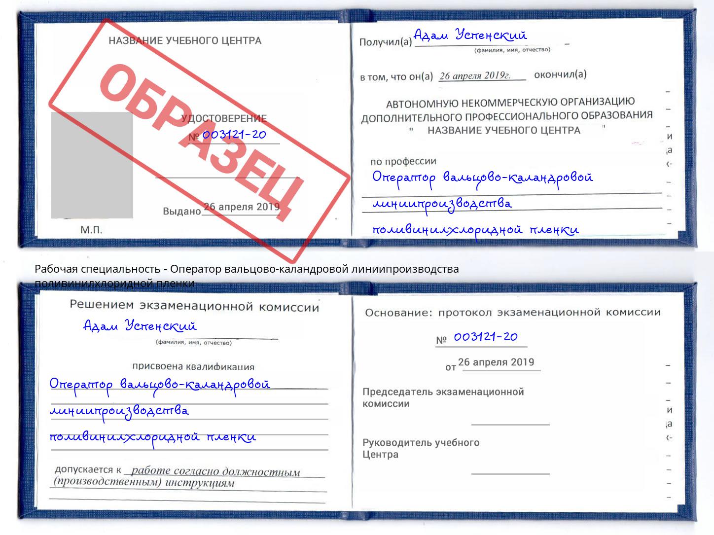 Оператор вальцово-каландровой линиипроизводства поливинилхлоридной пленки Улан-Удэ