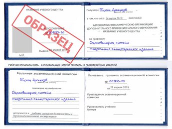 Обучение Склеивальщик нитейи текстильно-галантерейных изделий