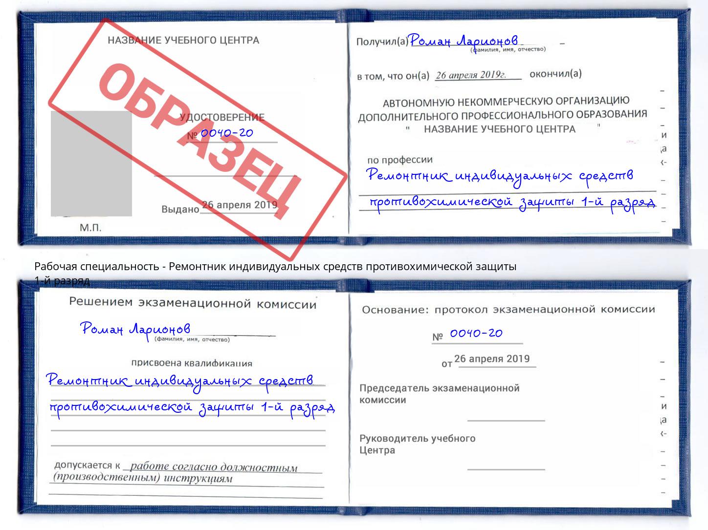 Ремонтник индивидуальных средств противохимической защиты 1-й разряд Улан-Удэ