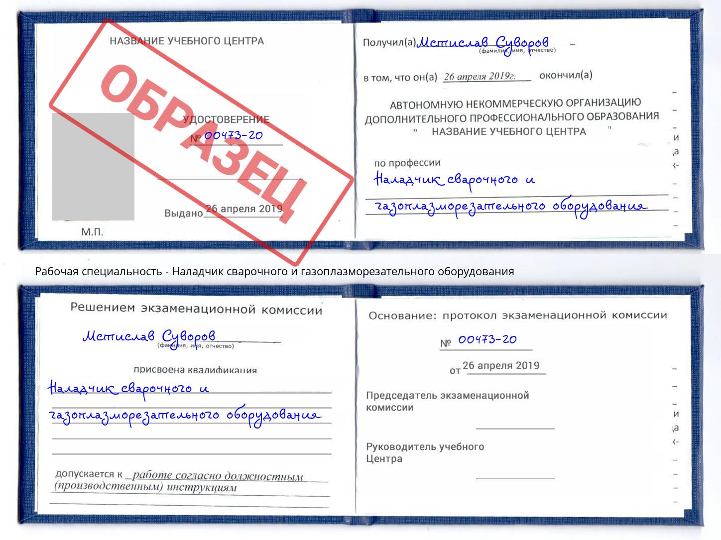Наладчик сварочного и газоплазморезательного оборудования Улан-Удэ