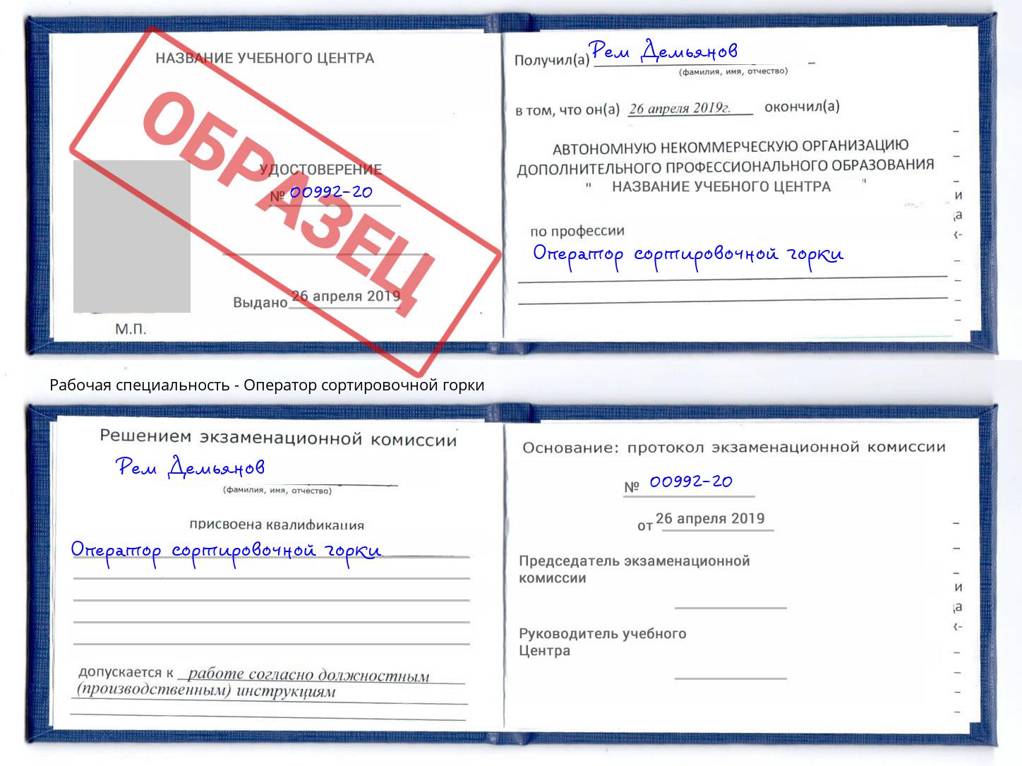 Оператор сортировочной горки Улан-Удэ