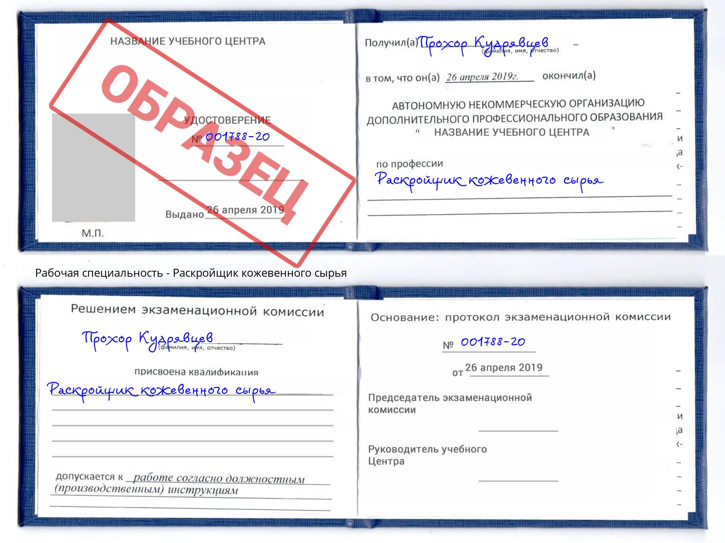 Раскройщик кожевенного сырья Улан-Удэ