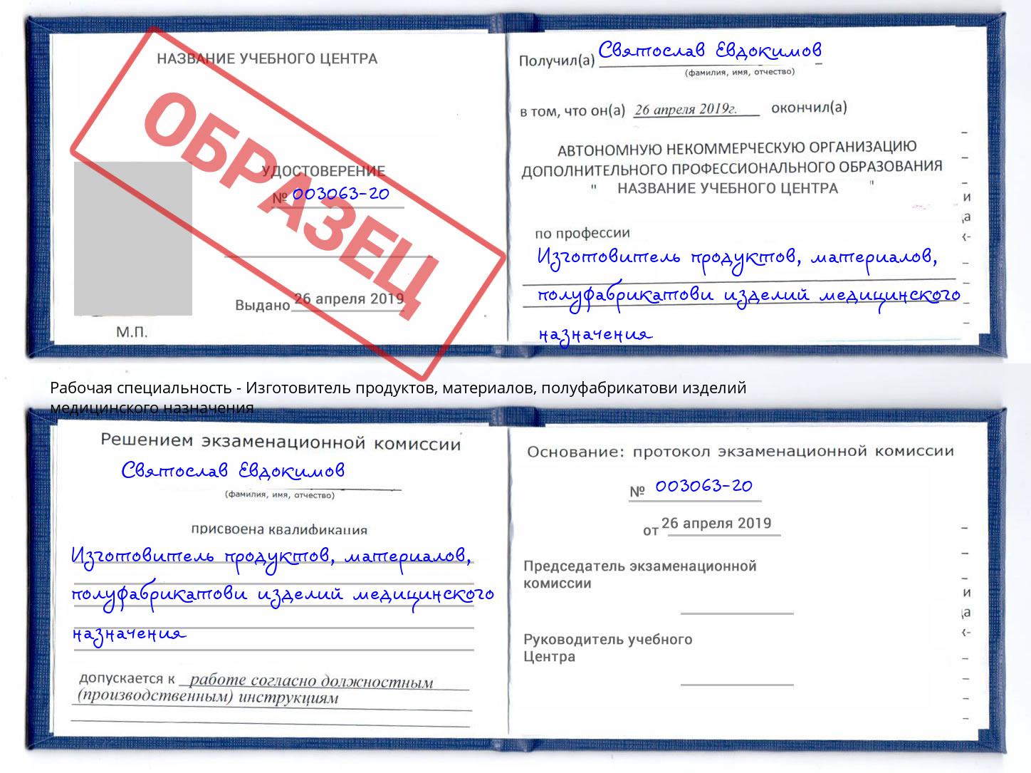 Изготовитель продуктов, материалов, полуфабрикатови изделий медицинского назначения Улан-Удэ