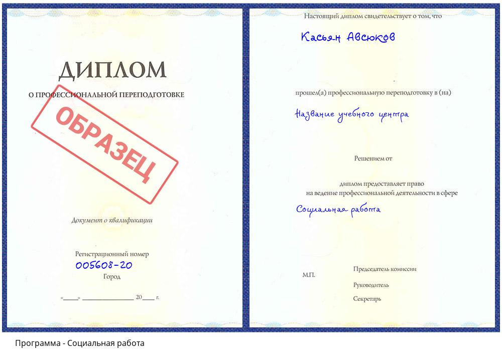 Социальная работа Улан-Удэ