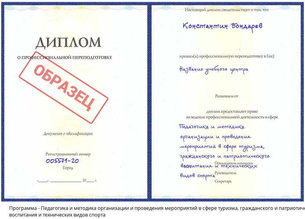 Педагогика и методика организации и проведения мероприятий в сфере туризма, гражданского и патриотического воспитания и технических видов спорта Улан-Удэ