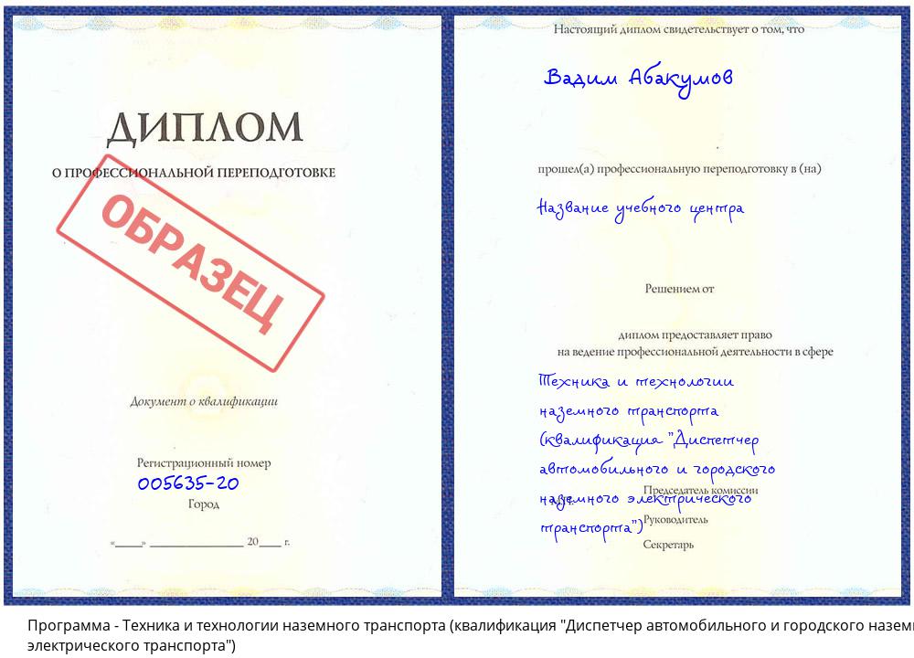 Техника и технологии наземного транспорта (квалификация "Диспетчер автомобильного и городского наземного электрического транспорта") Улан-Удэ