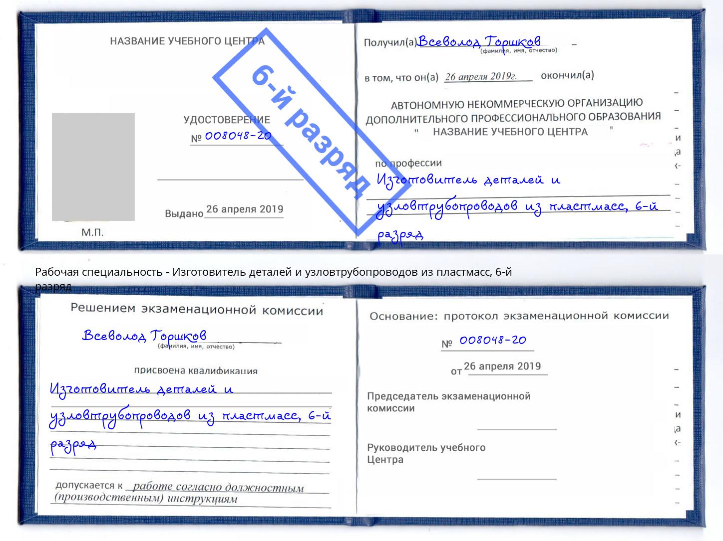 корочка 6-й разряд Изготовитель деталей и узловтрубопроводов из пластмасс Улан-Удэ