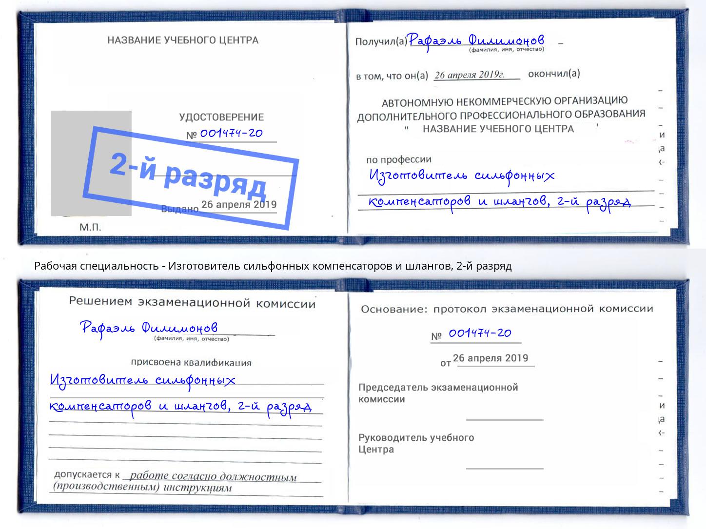 корочка 2-й разряд Изготовитель сильфонных компенсаторов и шлангов Улан-Удэ