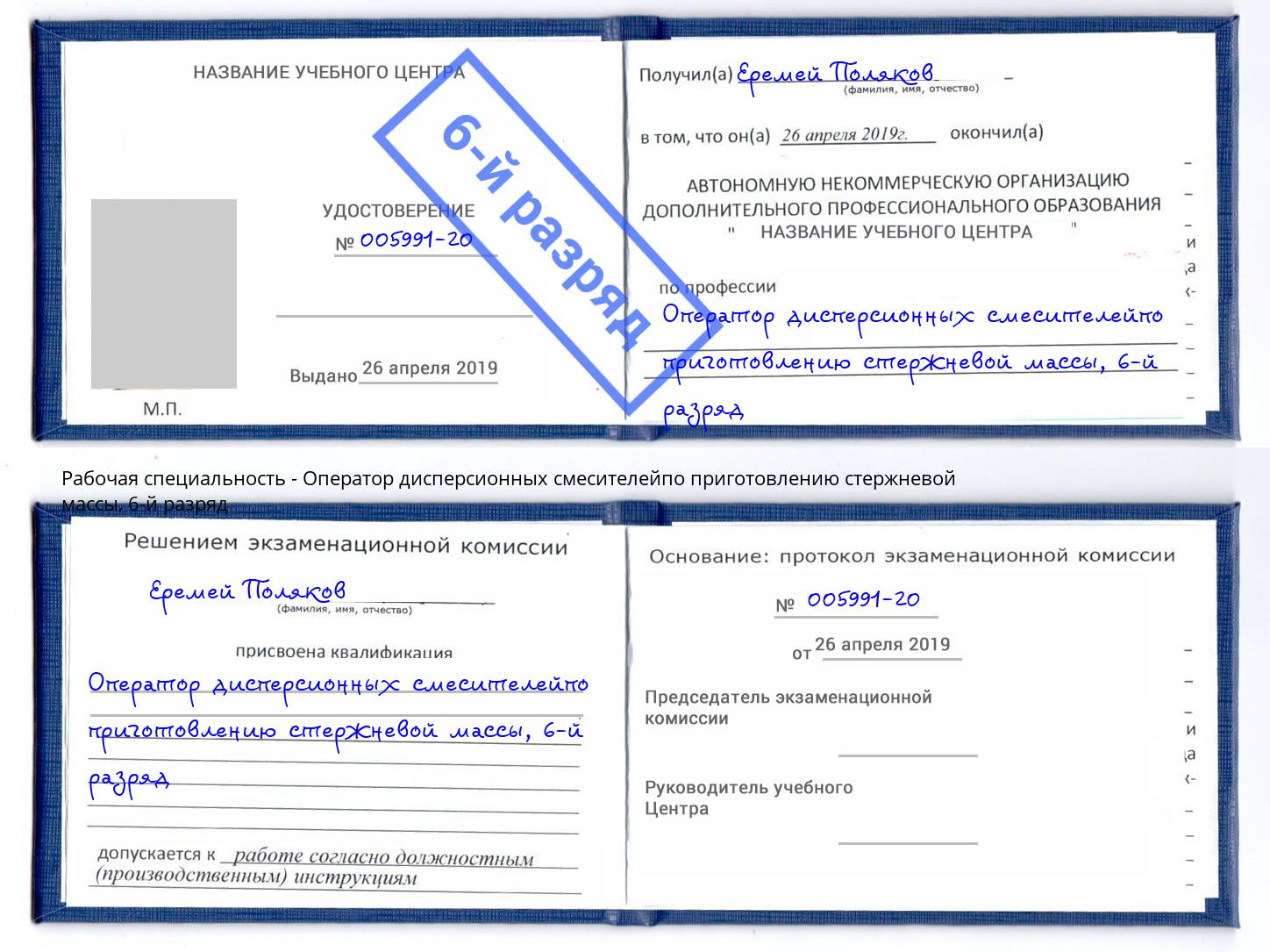 корочка 6-й разряд Оператор дисперсионных смесителейпо приготовлению стержневой массы Улан-Удэ