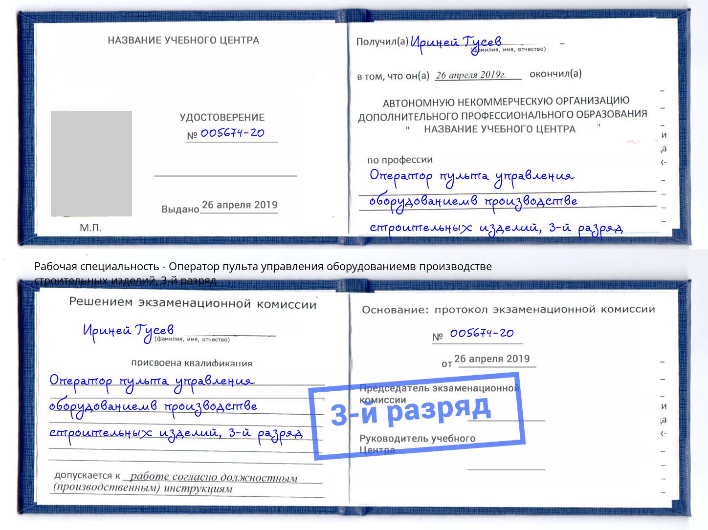 корочка 3-й разряд Оператор пульта управления оборудованиемв производстве строительных изделий Улан-Удэ