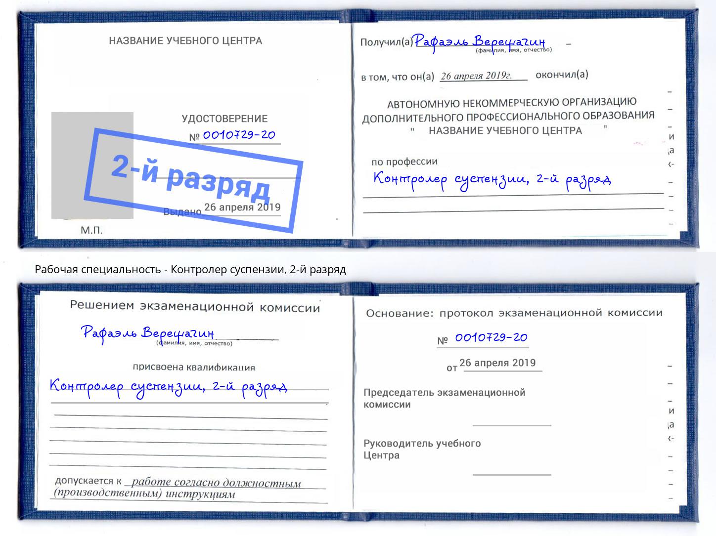 корочка 2-й разряд Контролер суспензии Улан-Удэ