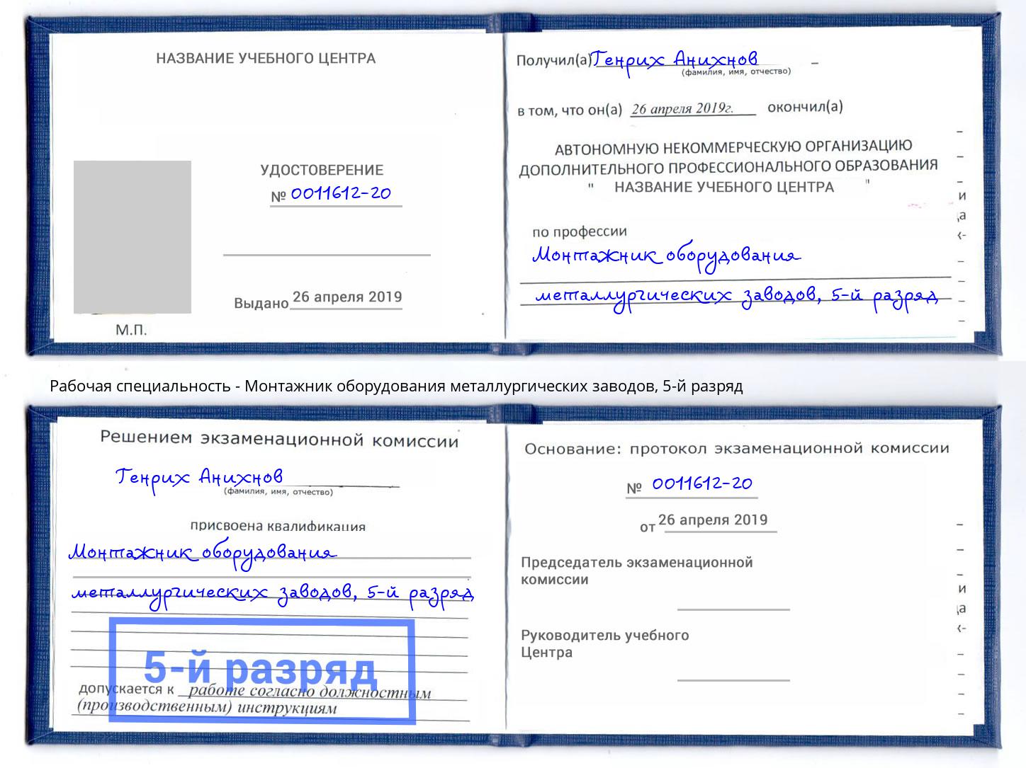 корочка 5-й разряд Монтажник оборудования металлургических заводов Улан-Удэ