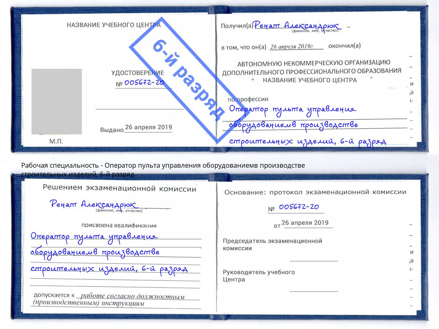 корочка 6-й разряд Оператор пульта управления оборудованиемв производстве строительных изделий Улан-Удэ