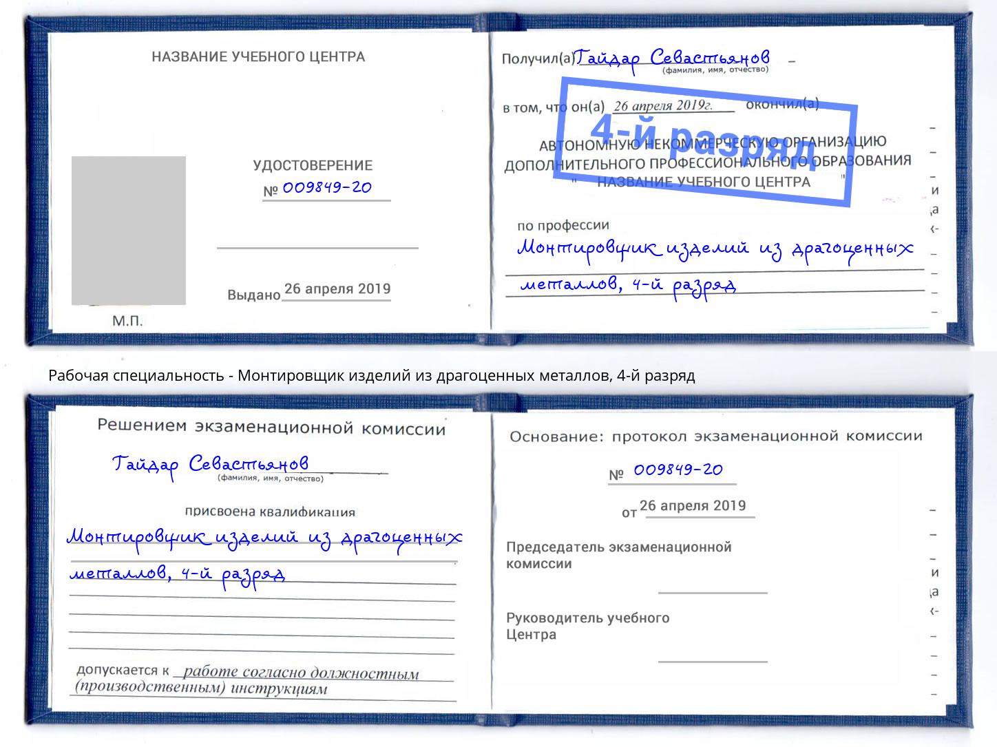 корочка 4-й разряд Монтировщик изделий из драгоценных металлов Улан-Удэ