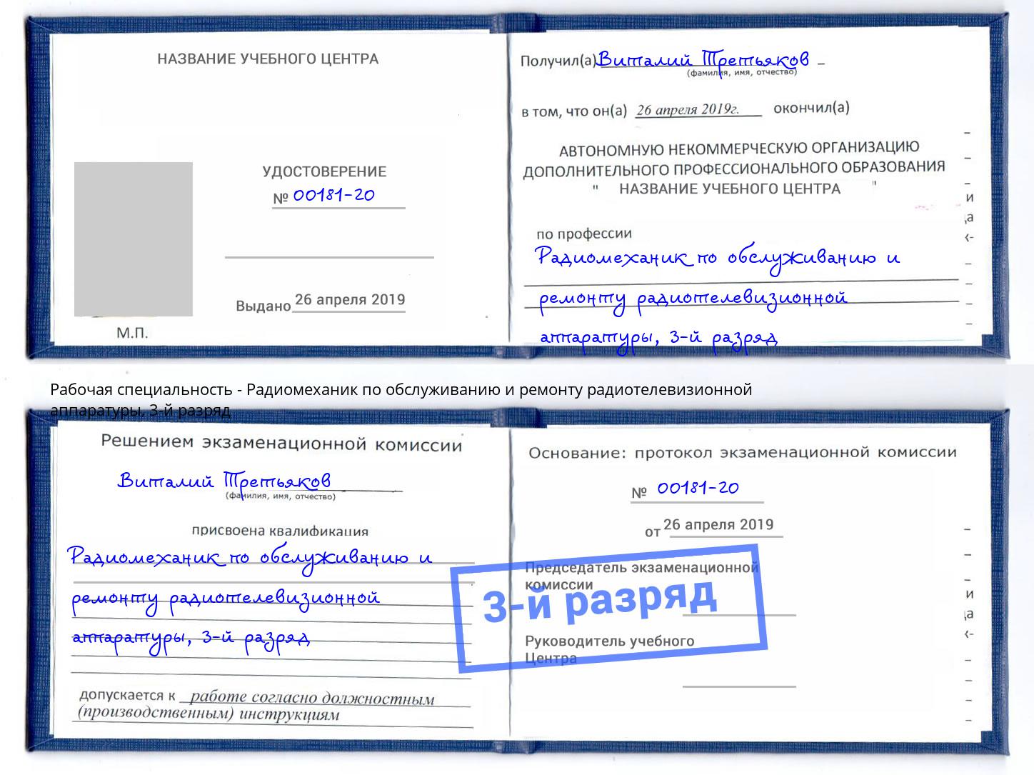 корочка 3-й разряд Радиомеханик по обслуживанию и ремонту радиотелевизионной аппаратуры Улан-Удэ