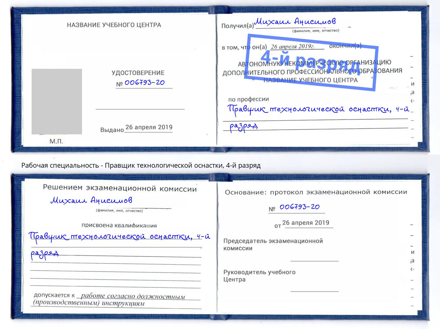 корочка 4-й разряд Правщик технологической оснастки Улан-Удэ