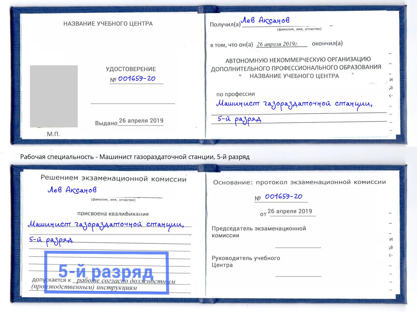 корочка 5-й разряд Машинист газораздаточной станции Улан-Удэ