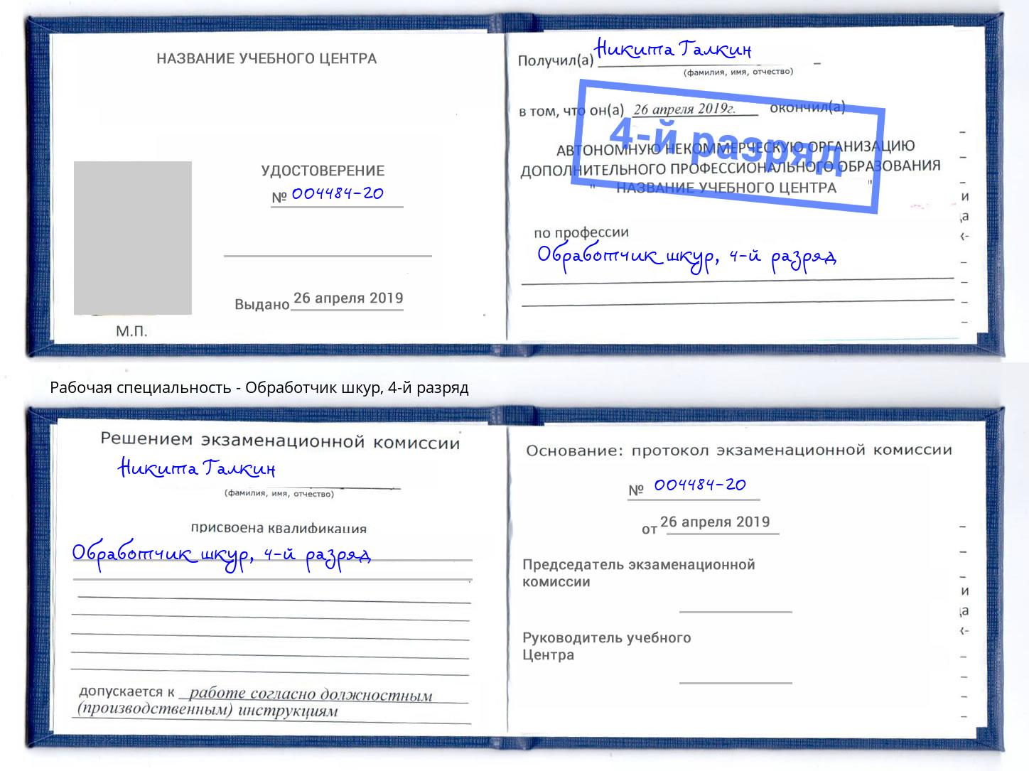 корочка 4-й разряд Обработчик шкур Улан-Удэ