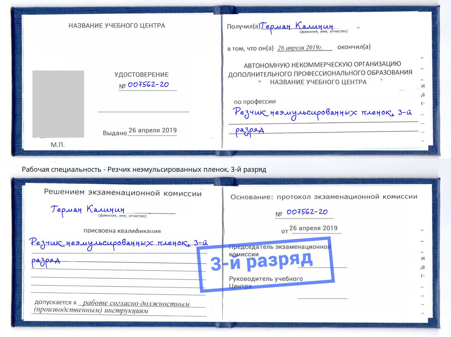 корочка 3-й разряд Резчик неэмульсированных пленок Улан-Удэ