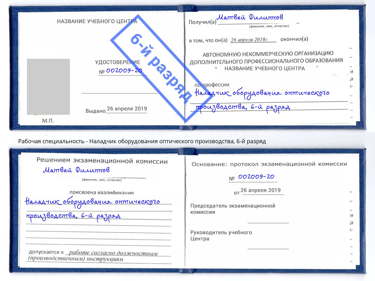 корочка 6-й разряд Наладчик оборудования оптического производства Улан-Удэ