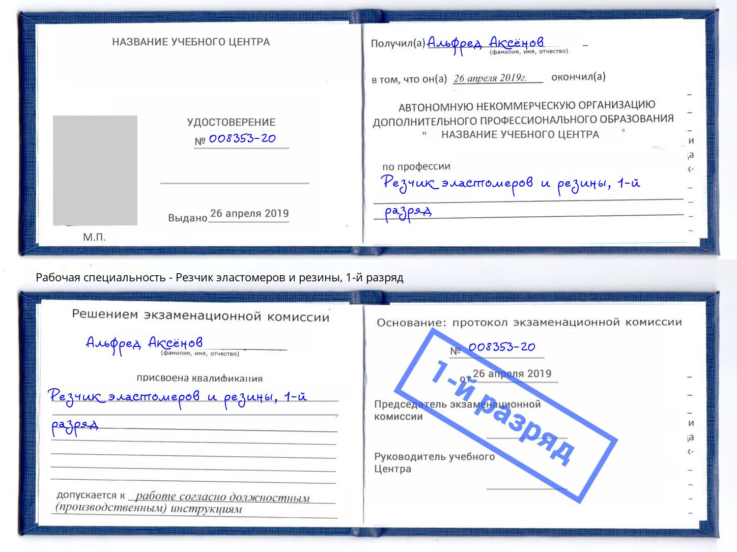 корочка 1-й разряд Резчик эластомеров и резины Улан-Удэ