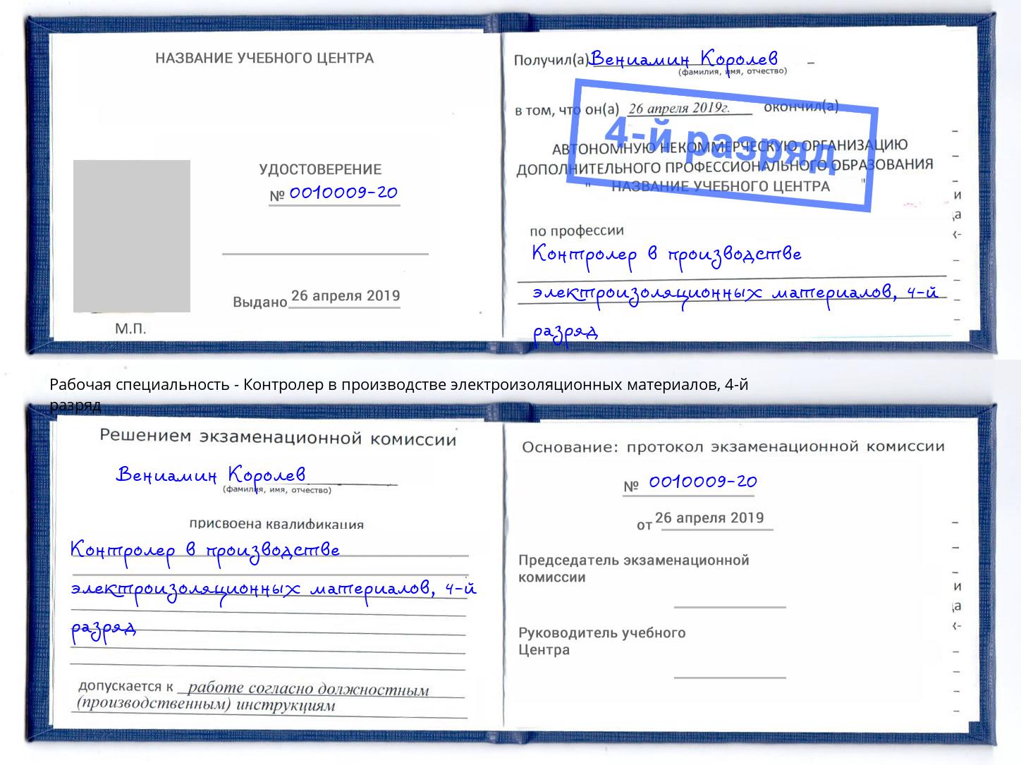 корочка 4-й разряд Контролер в производстве электроизоляционных материалов Улан-Удэ