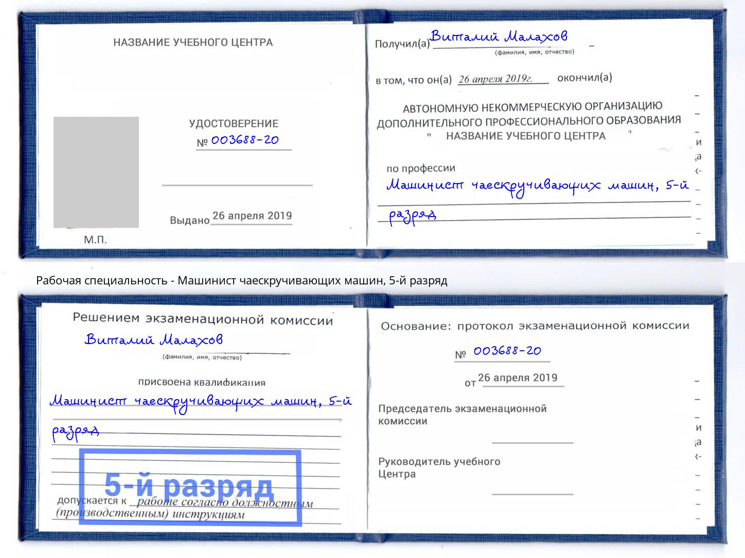 корочка 5-й разряд Машинист чаескручивающих машин Улан-Удэ