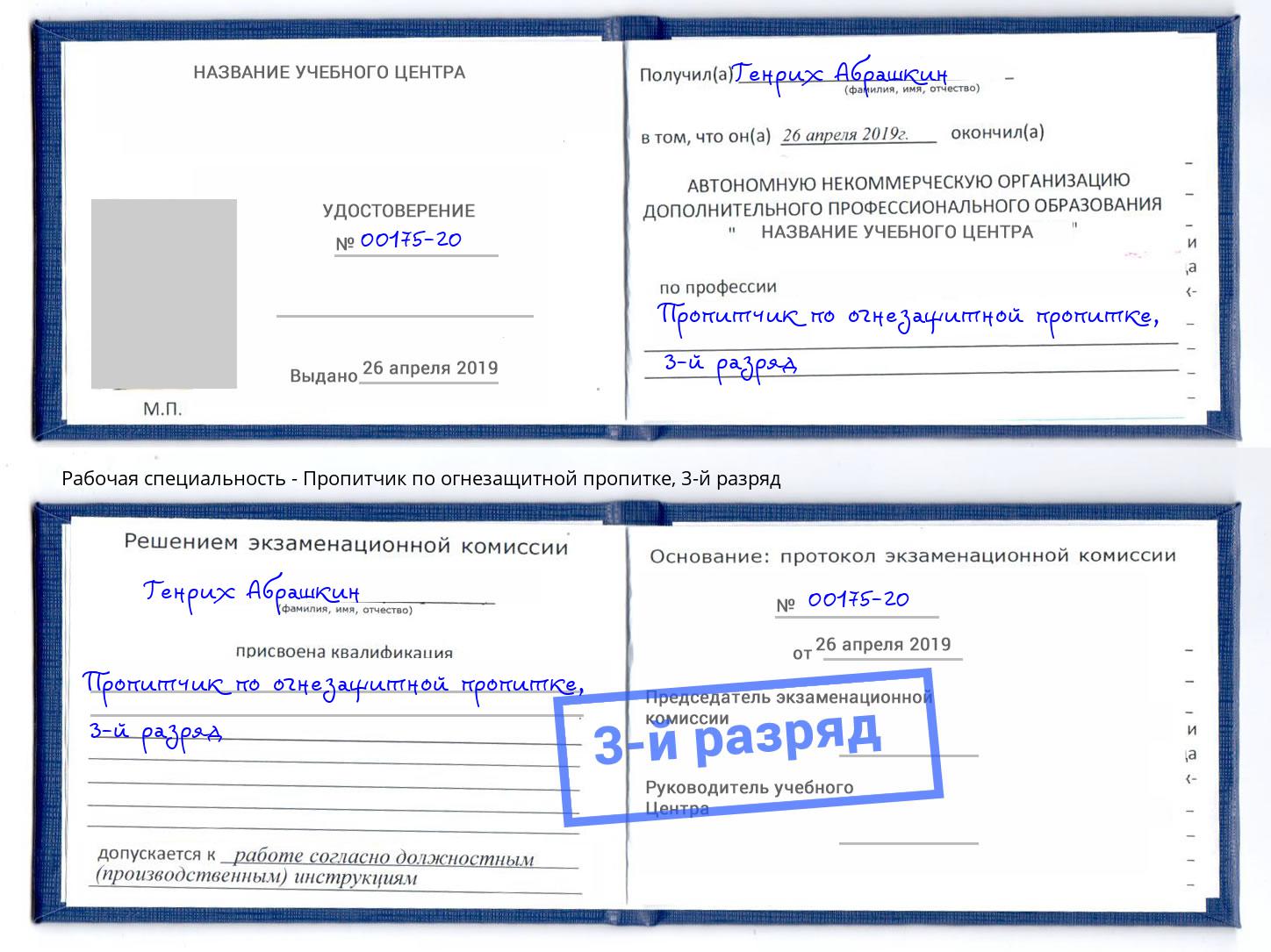 корочка 3-й разряд Пропитчик по огнезащитной пропитке Улан-Удэ