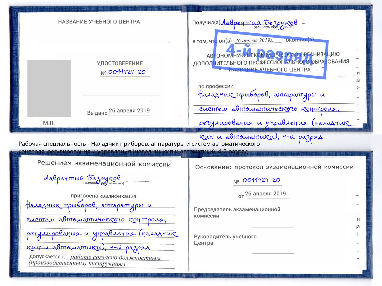 корочка 4-й разряд Наладчик приборов, аппаратуры и систем автоматического контроля, регулирования и управления (наладчик кип и автоматики) Улан-Удэ