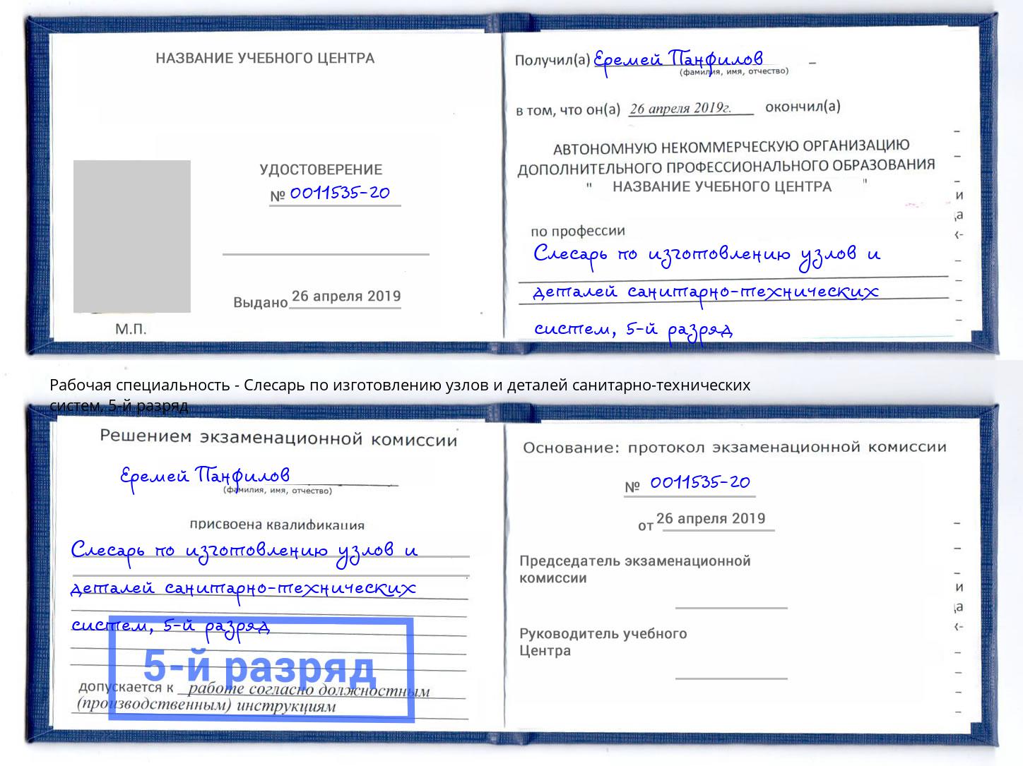 корочка 5-й разряд Слесарь по изготовлению узлов и деталей санитарно-технических систем Улан-Удэ