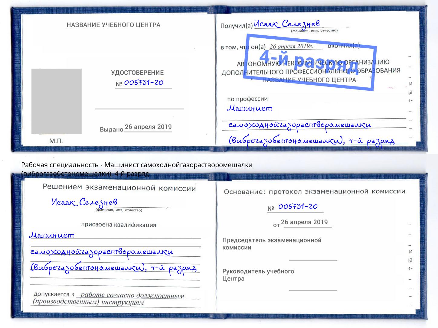 корочка 4-й разряд Машинист самоходнойгазорастворомешалки (виброгазобетономешалки) Улан-Удэ