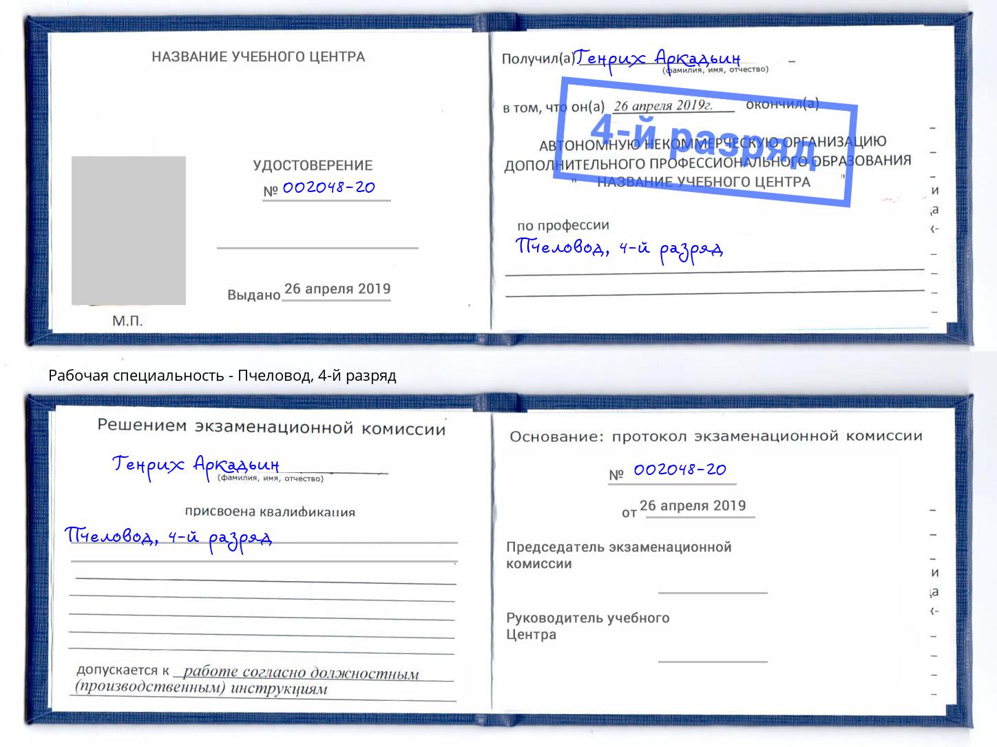 корочка 4-й разряд Пчеловод Улан-Удэ