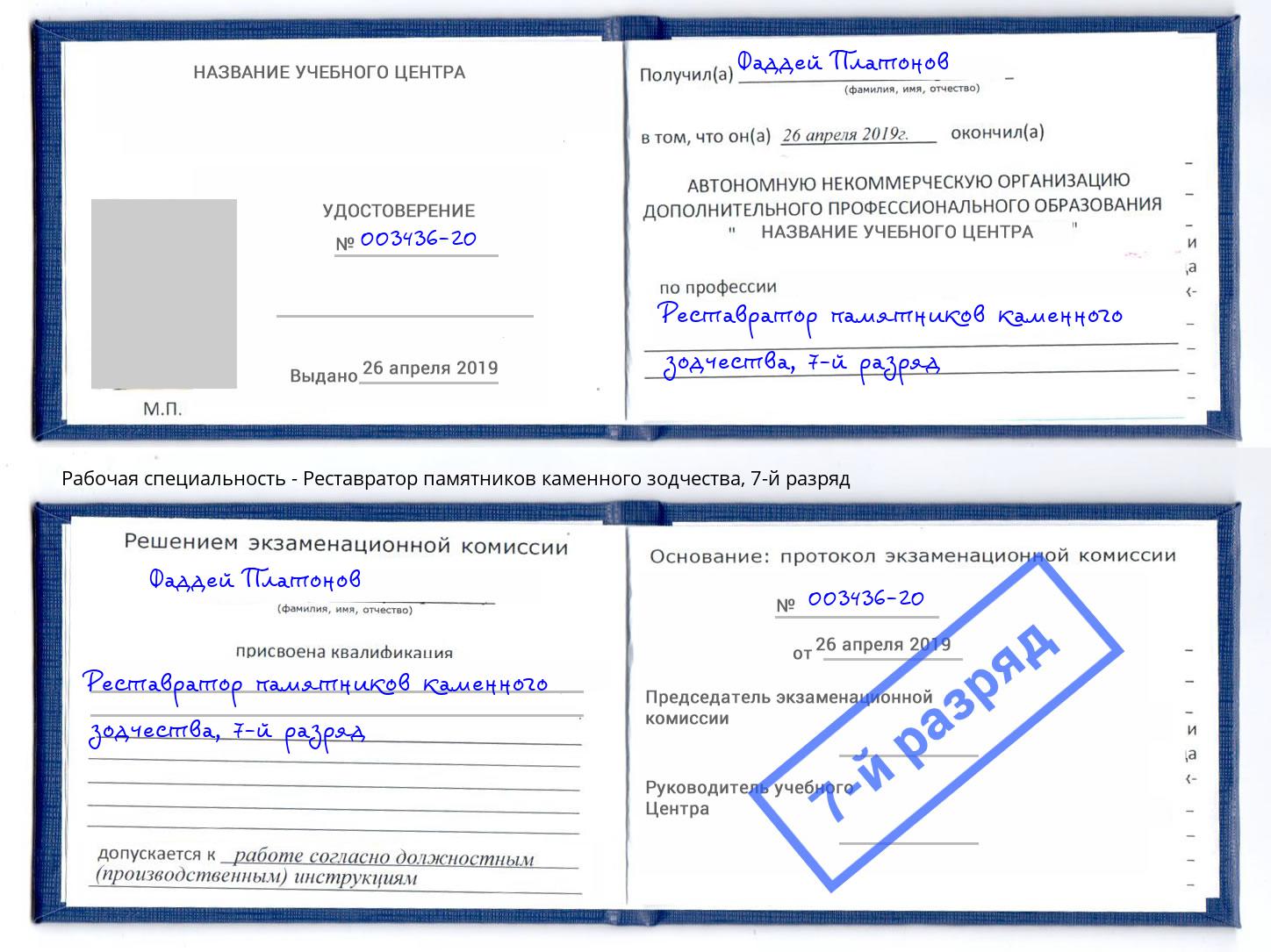 корочка 7-й разряд Реставратор памятников каменного зодчества Улан-Удэ