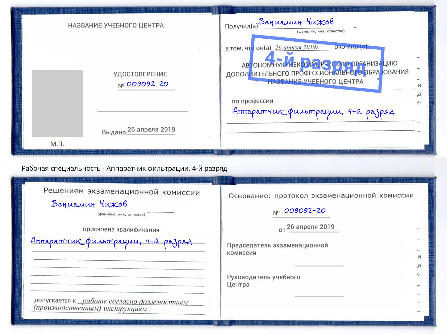 корочка 4-й разряд Аппаратчик фильтрации Улан-Удэ