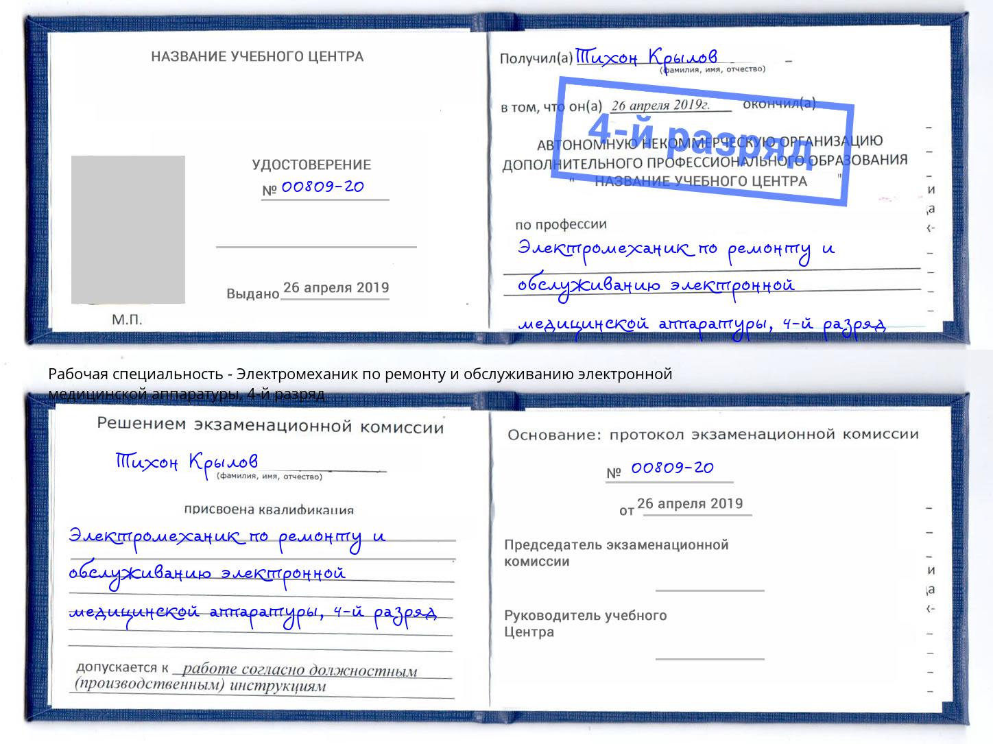 корочка 4-й разряд Электромеханик по ремонту и обслуживанию электронной медицинской аппаратуры Улан-Удэ