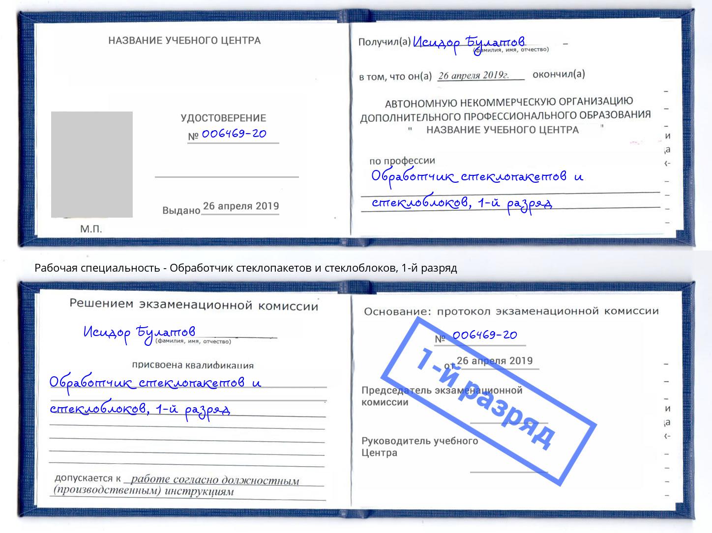 корочка 1-й разряд Обработчик стеклопакетов и стеклоблоков Улан-Удэ