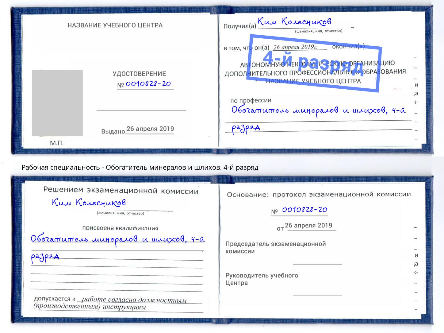 корочка 4-й разряд Обогатитель минералов и шлихов Улан-Удэ