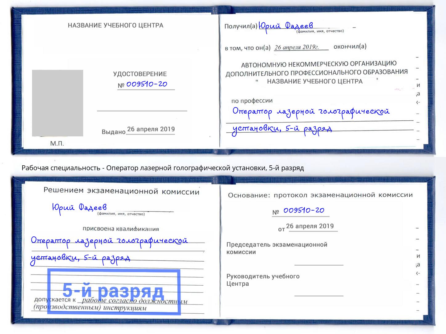 корочка 5-й разряд Оператор лазерной голографической установки Улан-Удэ