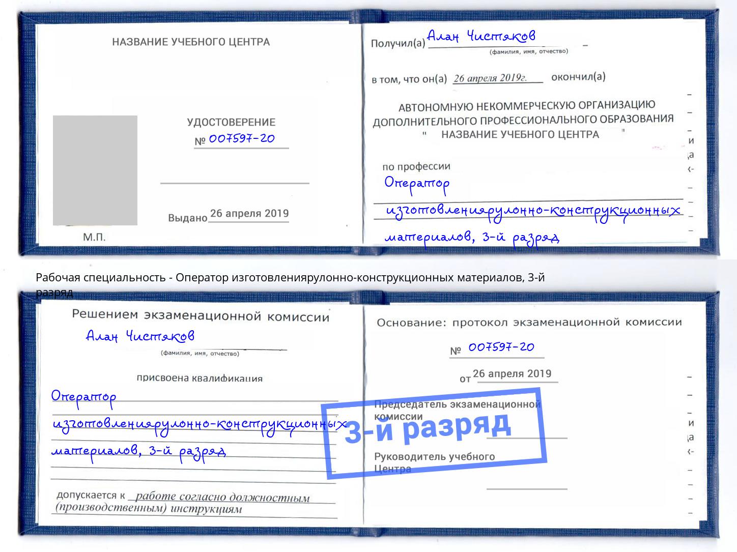 корочка 3-й разряд Оператор изготовлениярулонно-конструкционных материалов Улан-Удэ