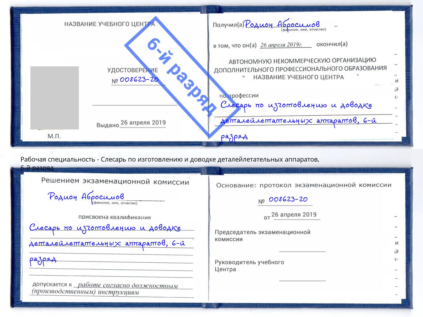 корочка 6-й разряд Слесарь по изготовлению и доводке деталейлетательных аппаратов Улан-Удэ