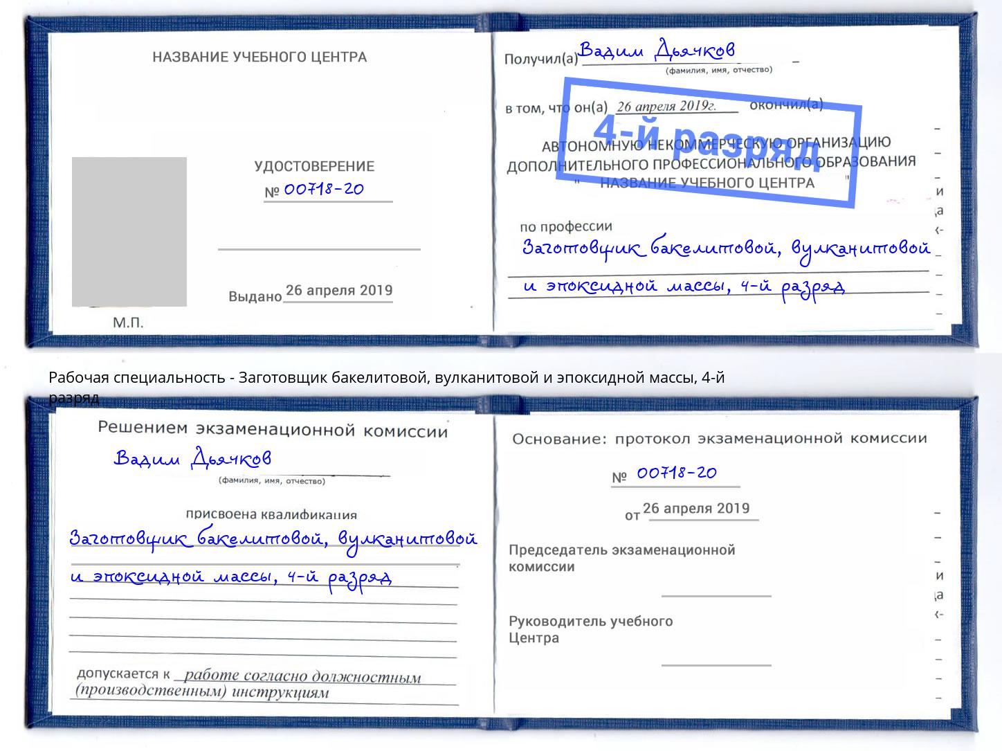 корочка 4-й разряд Заготовщик бакелитовой, вулканитовой и эпоксидной массы Улан-Удэ