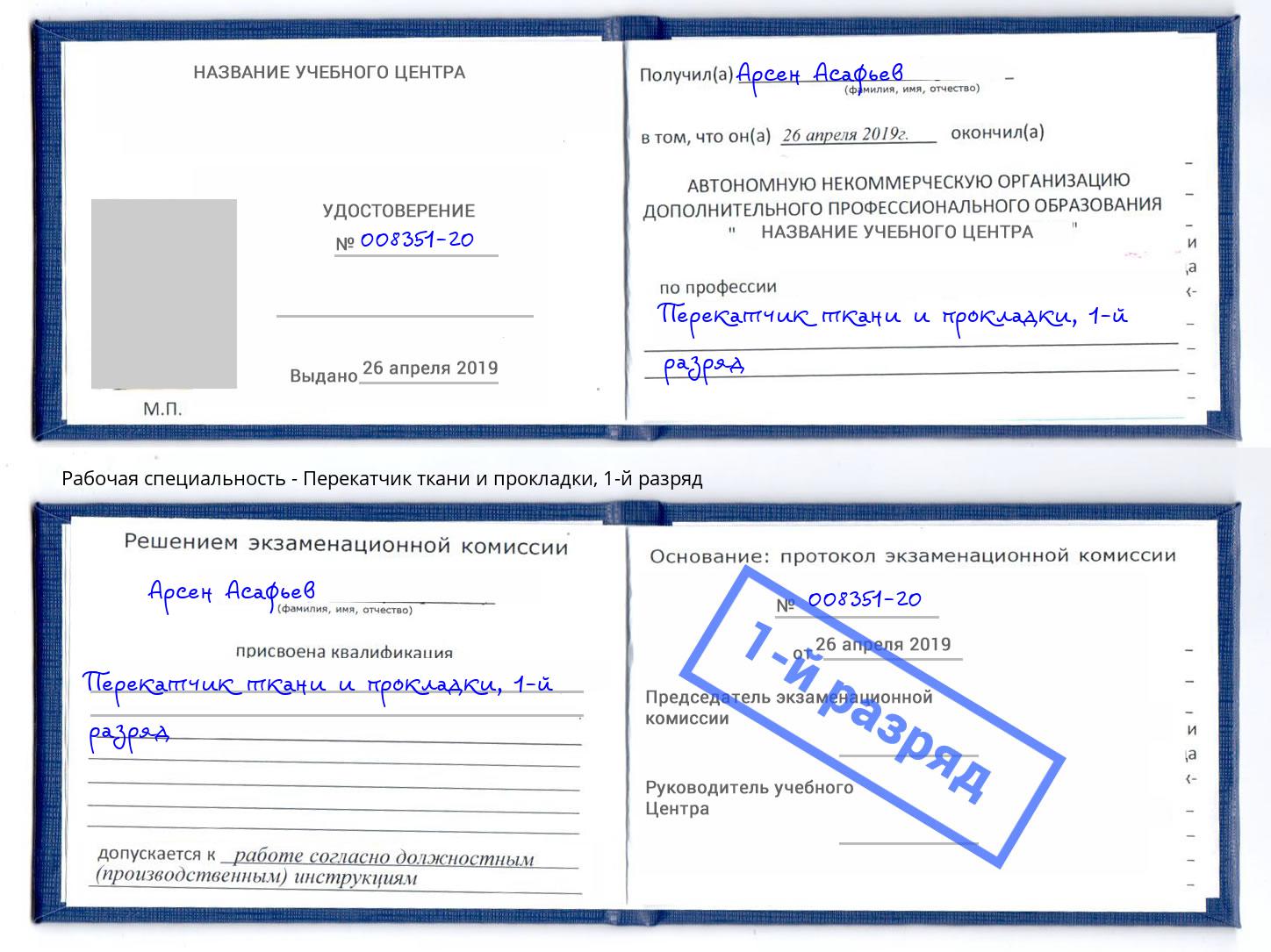 корочка 1-й разряд Перекатчик ткани и прокладки Улан-Удэ