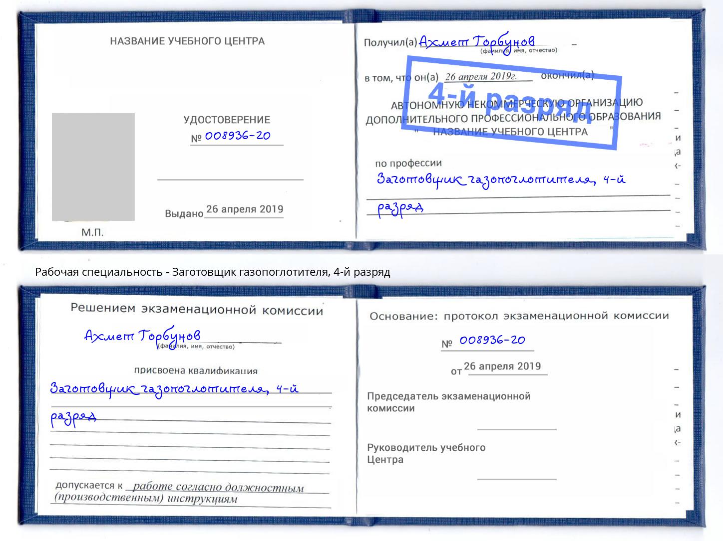 корочка 4-й разряд Заготовщик газопоглотителя Улан-Удэ